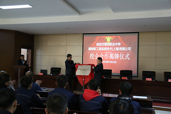 企業(yè)助力提質(zhì)量，產(chǎn)教融合促發(fā)展 ——保定市第四職業(yè)中學(xué)與上海圖斯特工具系統(tǒng)技術(shù)有限公司校企合作揭牌