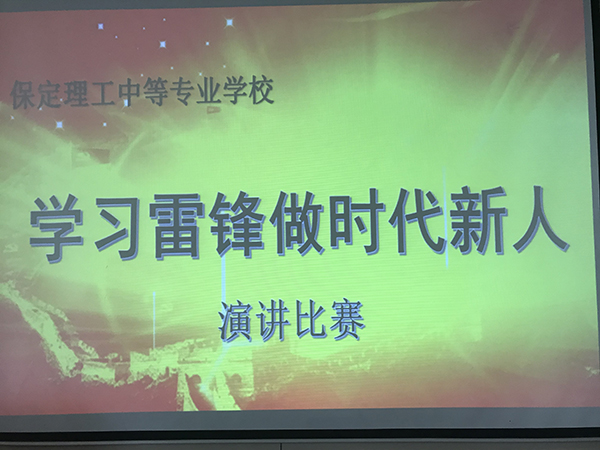 “學(xué)習(xí)雷鋒精神，做時(shí)代新人” ——演講比賽
