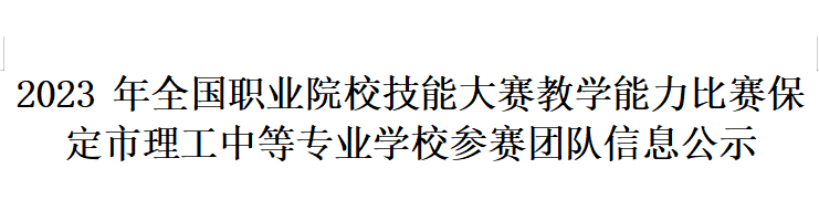 2023年全國職業(yè)院校技能大賽教學能力比賽 保定市理工中等專業(yè)學校參賽團隊信息公示