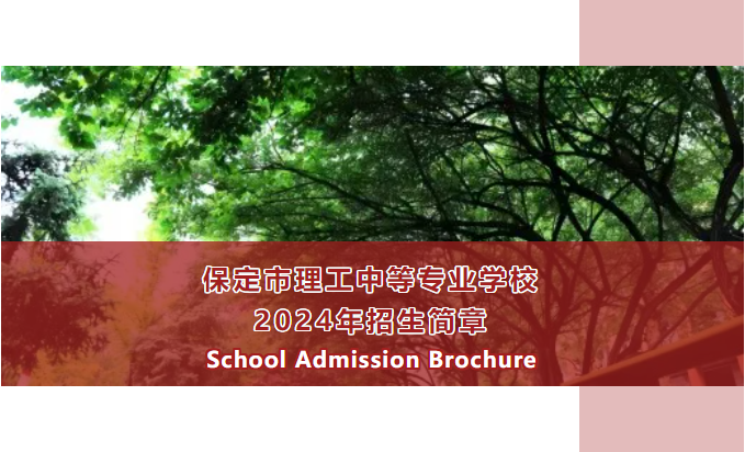 保定市理工中等專業(yè)學校2024年招生簡章